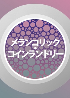 �������R���b�N�E�R�C�������h���[