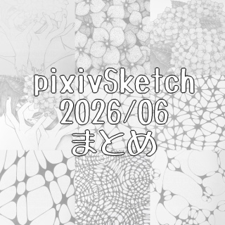 pixivSketch�܂Ƃ�
