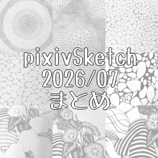 pixivSketch�܂Ƃ�