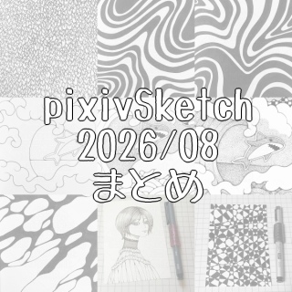 pixivSketch�܂Ƃ�